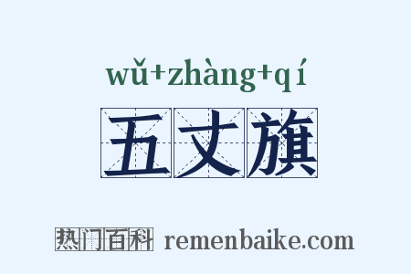 五丈旗是什么意思的图片